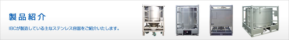 製品紹介　IBCが製造している主なステンレス容器をご紹介いたします。